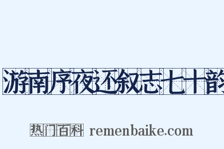 游南序夜还叙志七十韵是什么意思的图片